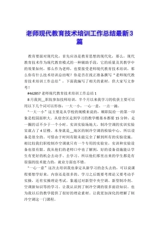 教师现代教育技术培训工作总结最新3篇