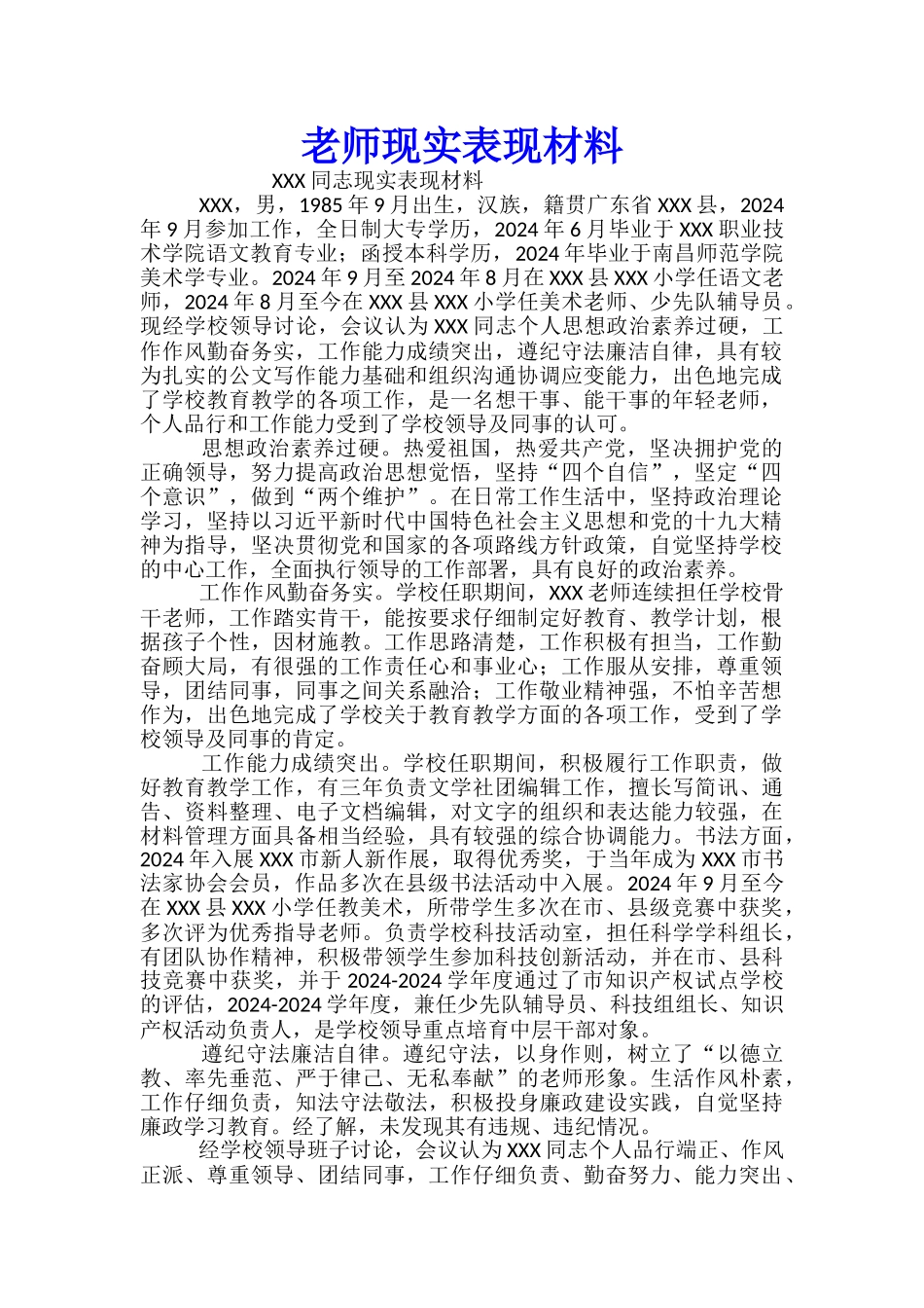 教师现实表现材料_第1页