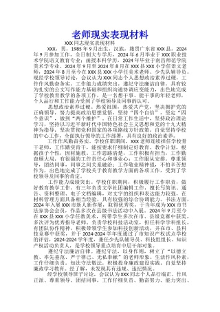 教师现实表现材料