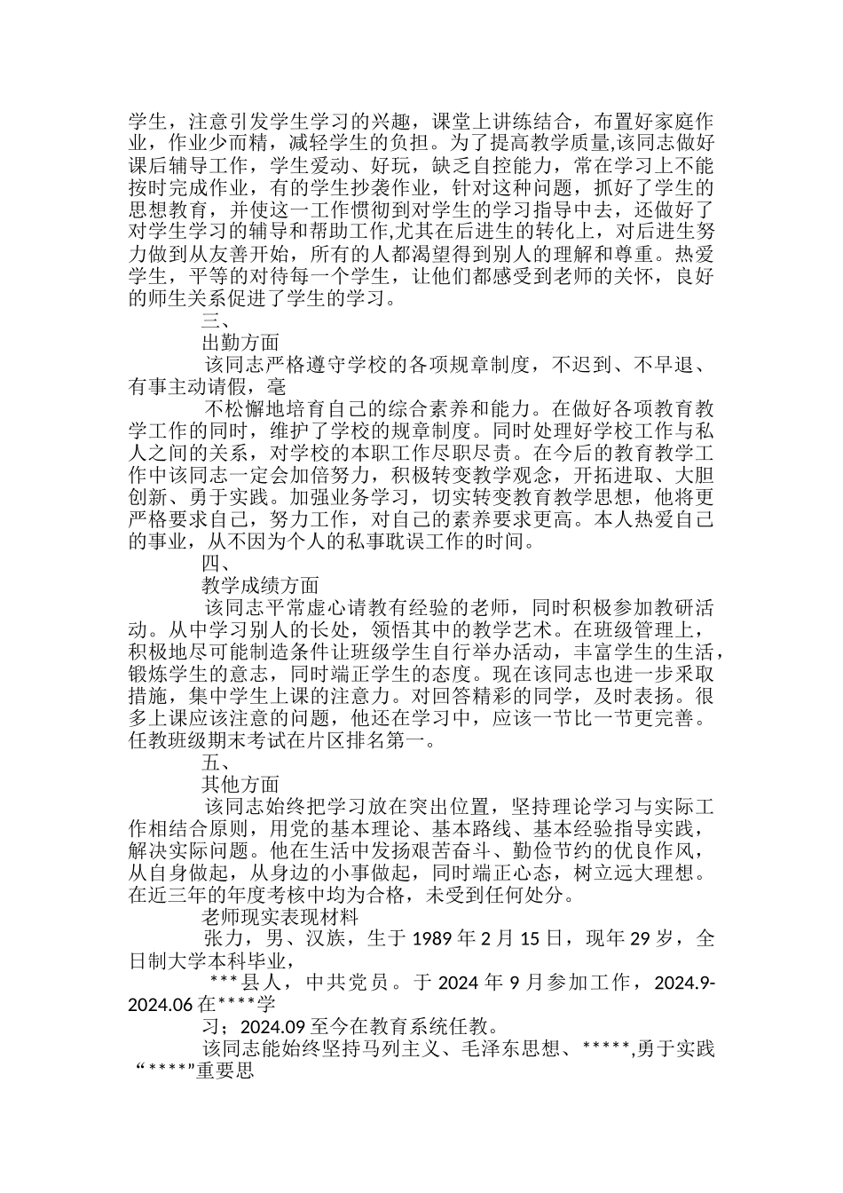 教师现实表现材料3篇_第2页