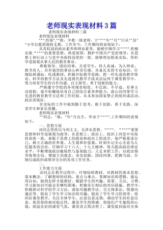 教师现实表现材料3篇