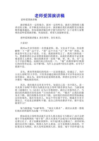 教师爱国演讲稿-