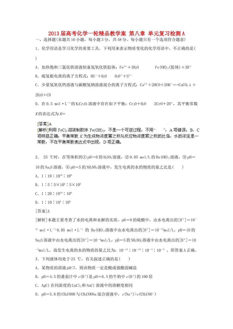 2013届高考化学一轮精品教学案 第八章 单元复习检测A_第1页