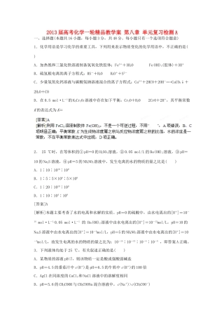 2013届高考化学一轮精品教学案 第八章 单元复习检测A