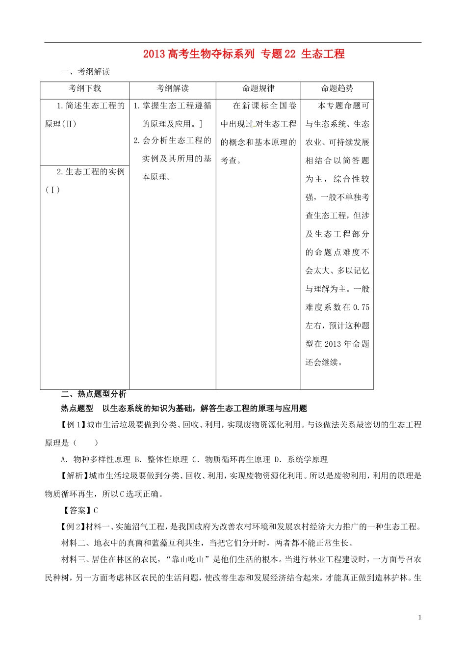 2013届高考生物复习夺标学案 专题22 生态工程 新人教版_第1页