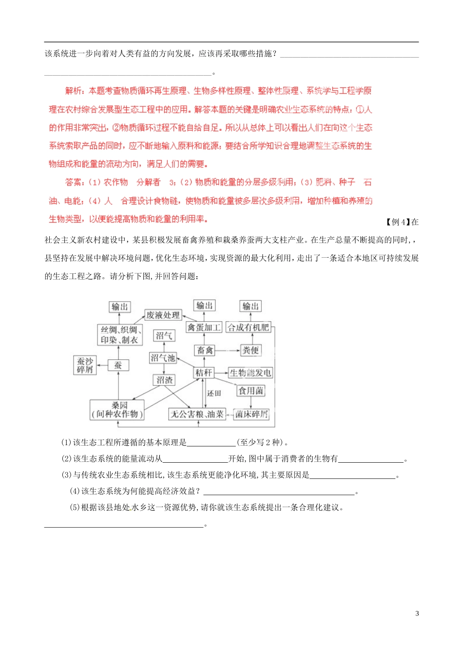 2013届高考生物复习夺标学案 专题22 生态工程 新人教版_第3页