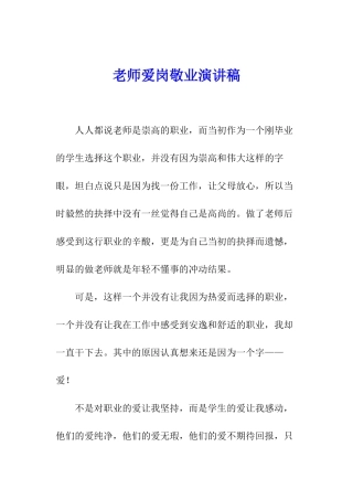 教师爱岗敬业演讲稿