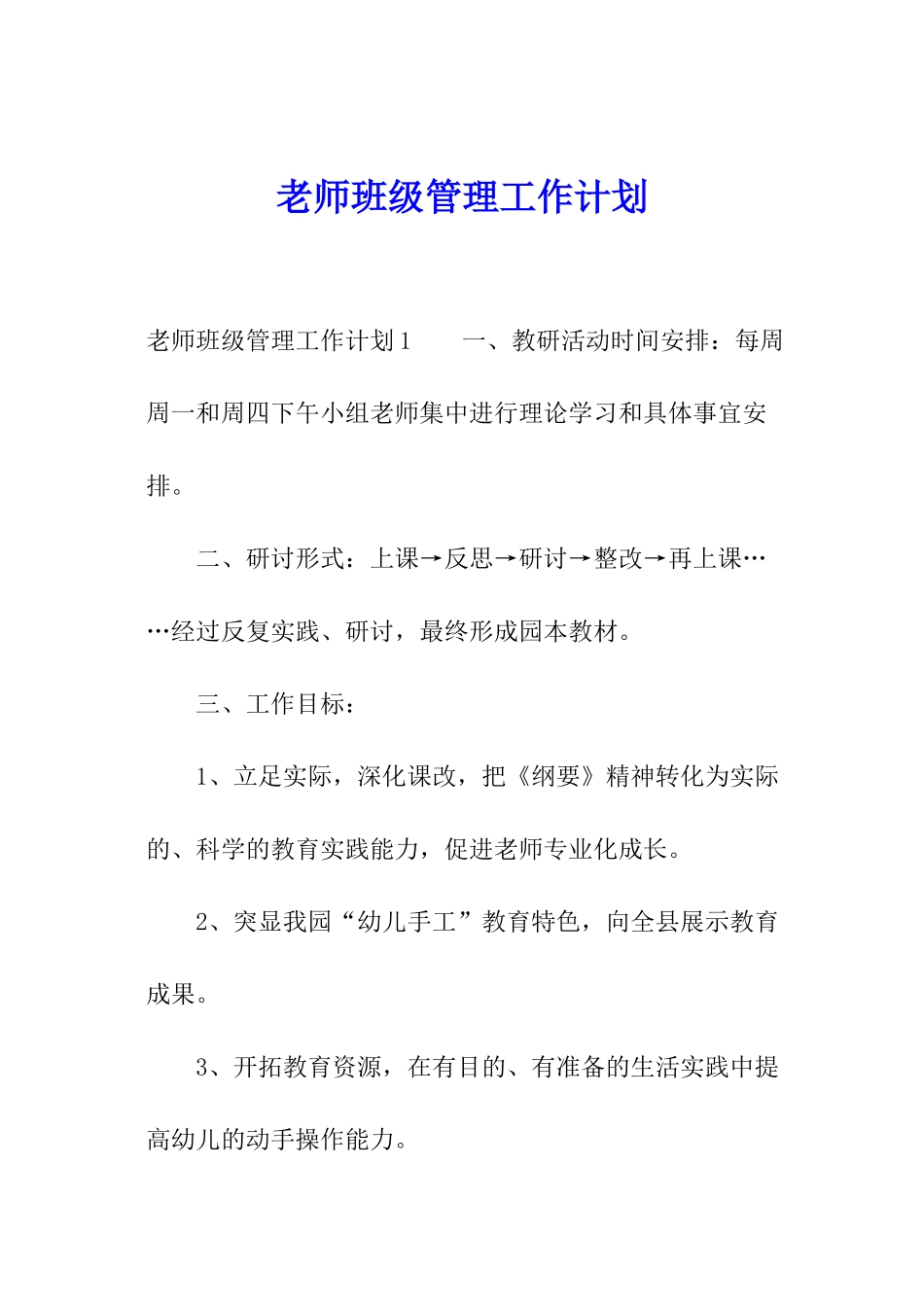 教师班级管理工作计划_第1页