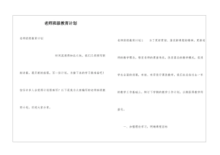 教师班级教育计划
