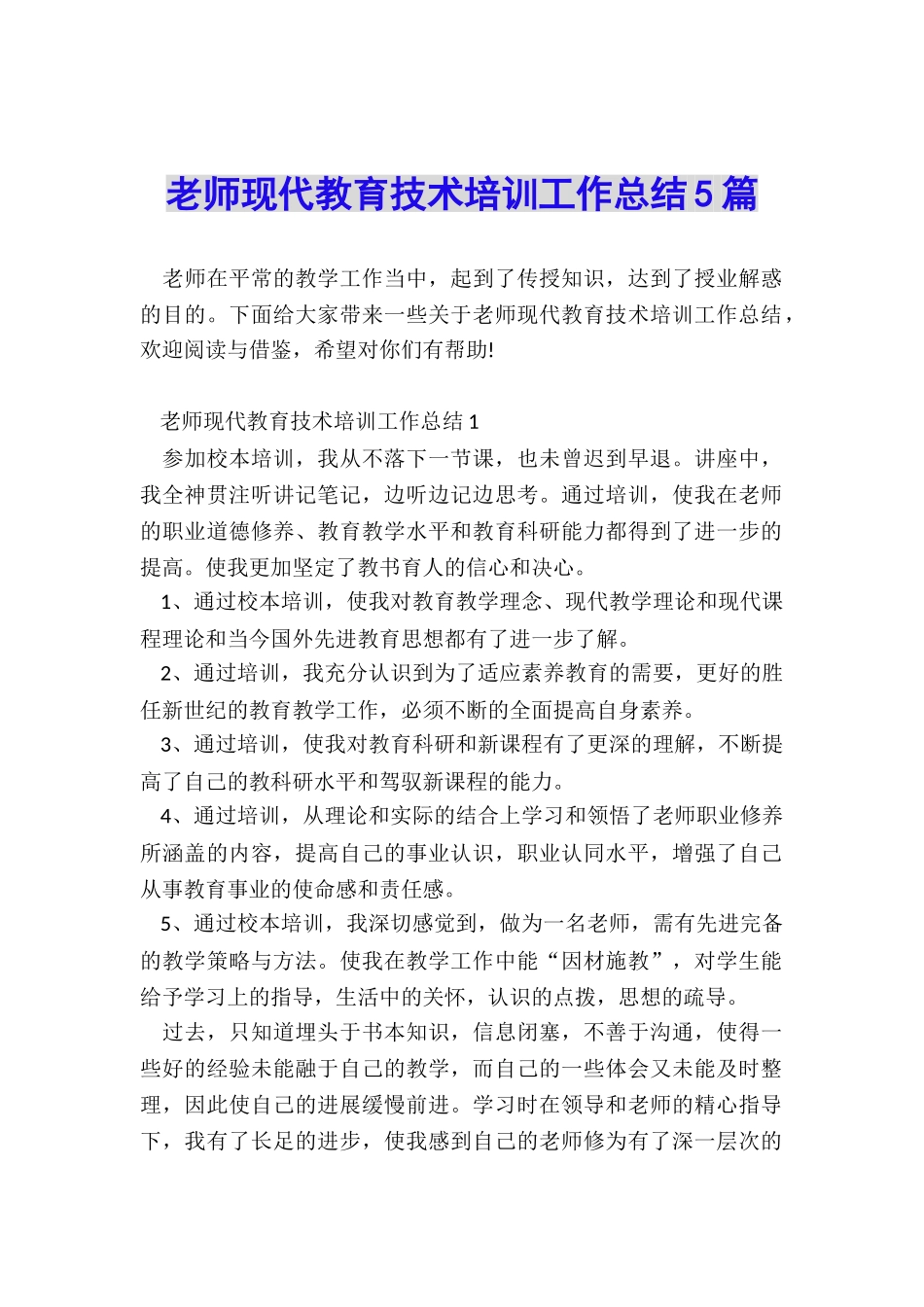 教师现代教育技术培训工作总结5篇_第1页