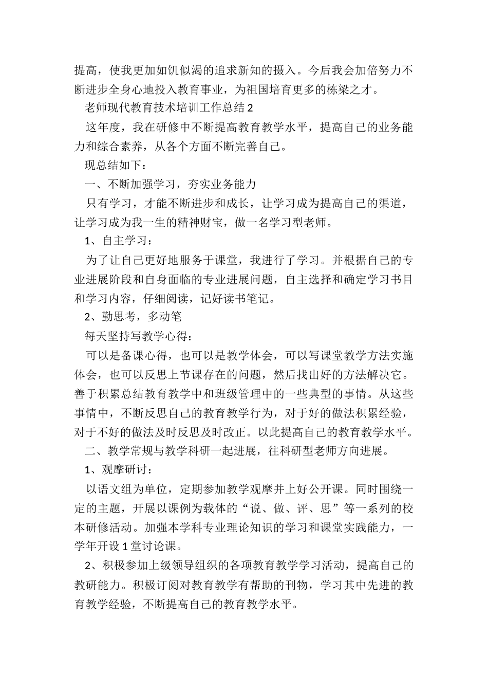 教师现代教育技术培训工作总结5篇_第2页