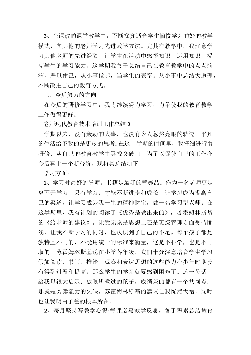 教师现代教育技术培训工作总结5篇_第3页