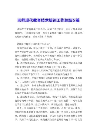 教师现代教育技术培训工作总结5篇