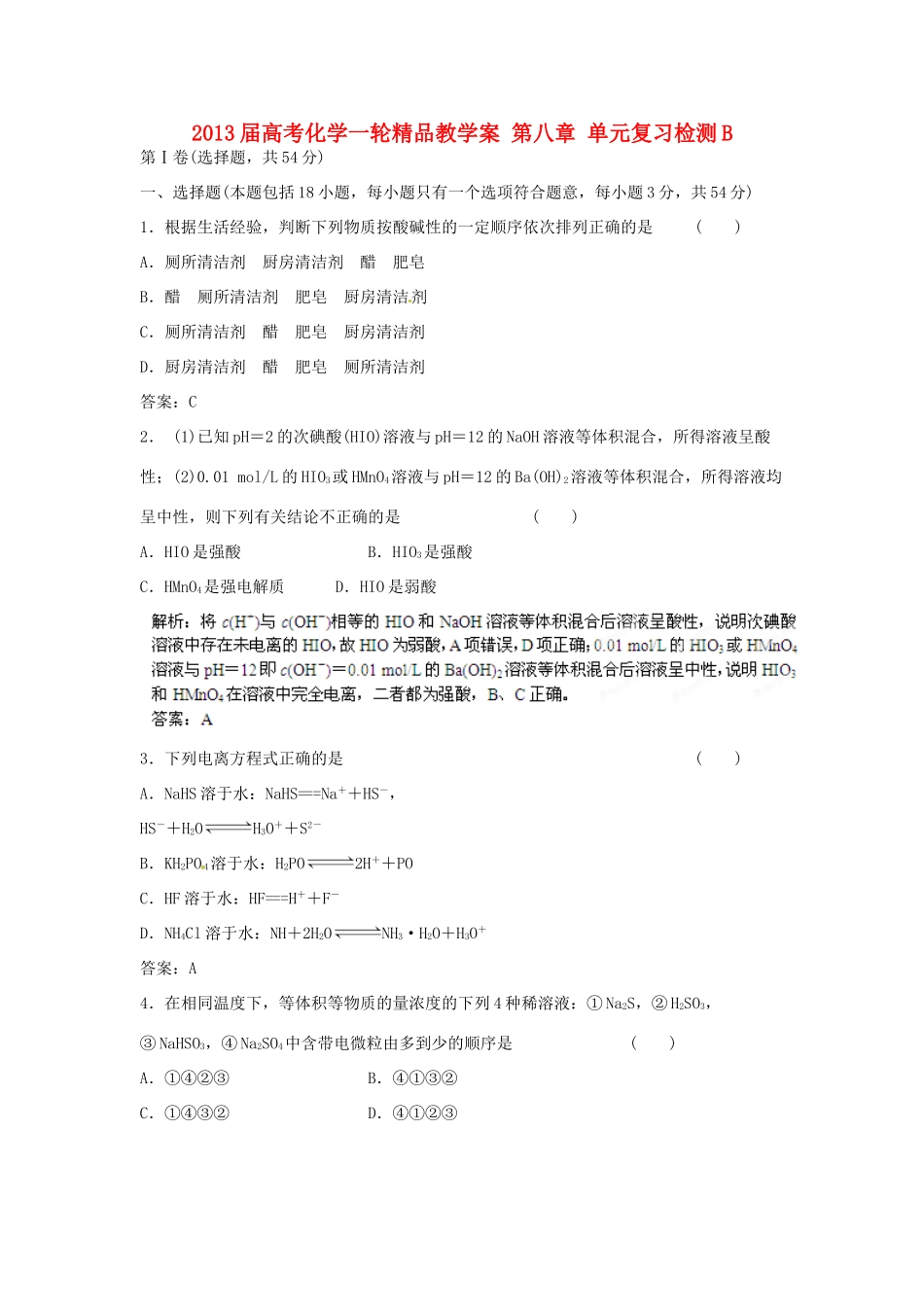 2013届高考化学一轮精品教学案 第八章 单元复习检测B_第1页