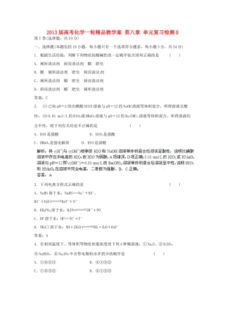 2013届高考化学一轮精品教学案 第八章 单元复习检测B