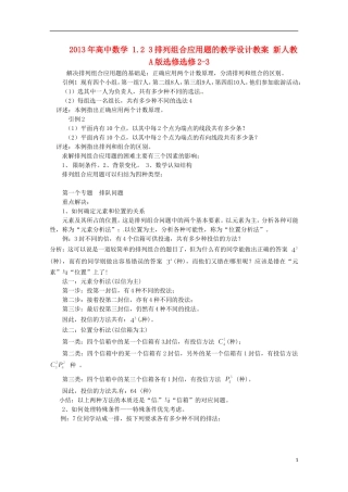 2013年高中数学 1.2 3排列组合应用题的教学设计教案 新人教A版选修选修2-3