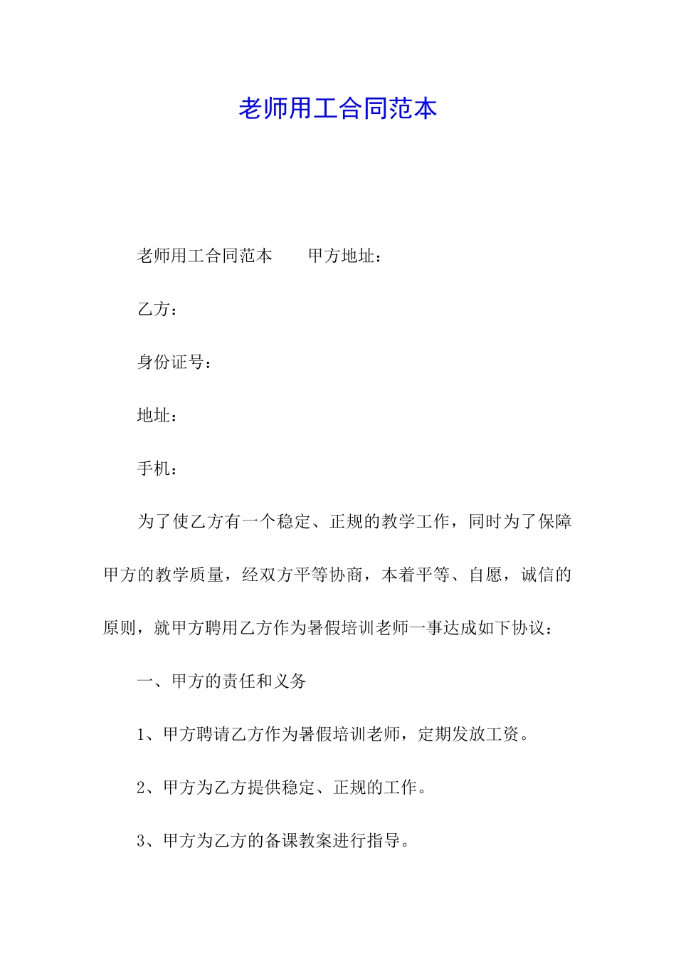 教师用工合同范本_第1页