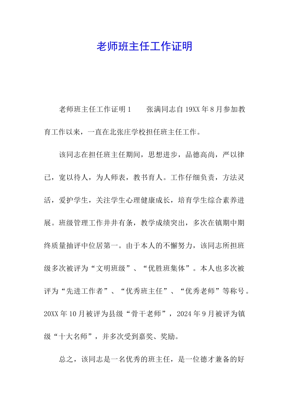 教师班主任工作证明_第1页