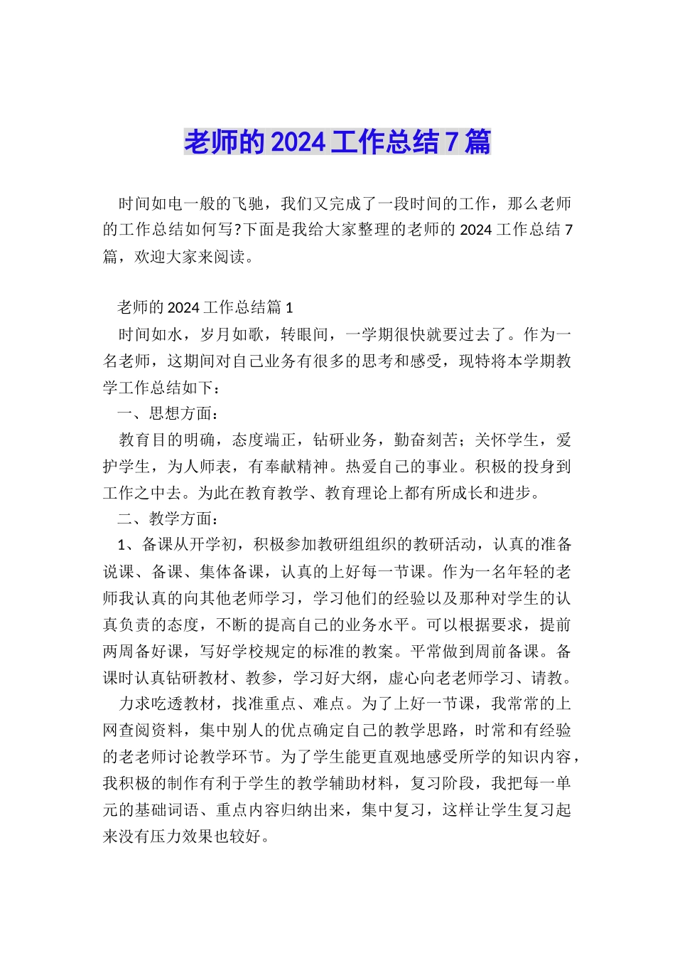 教师的2024工作总结7篇_第1页
