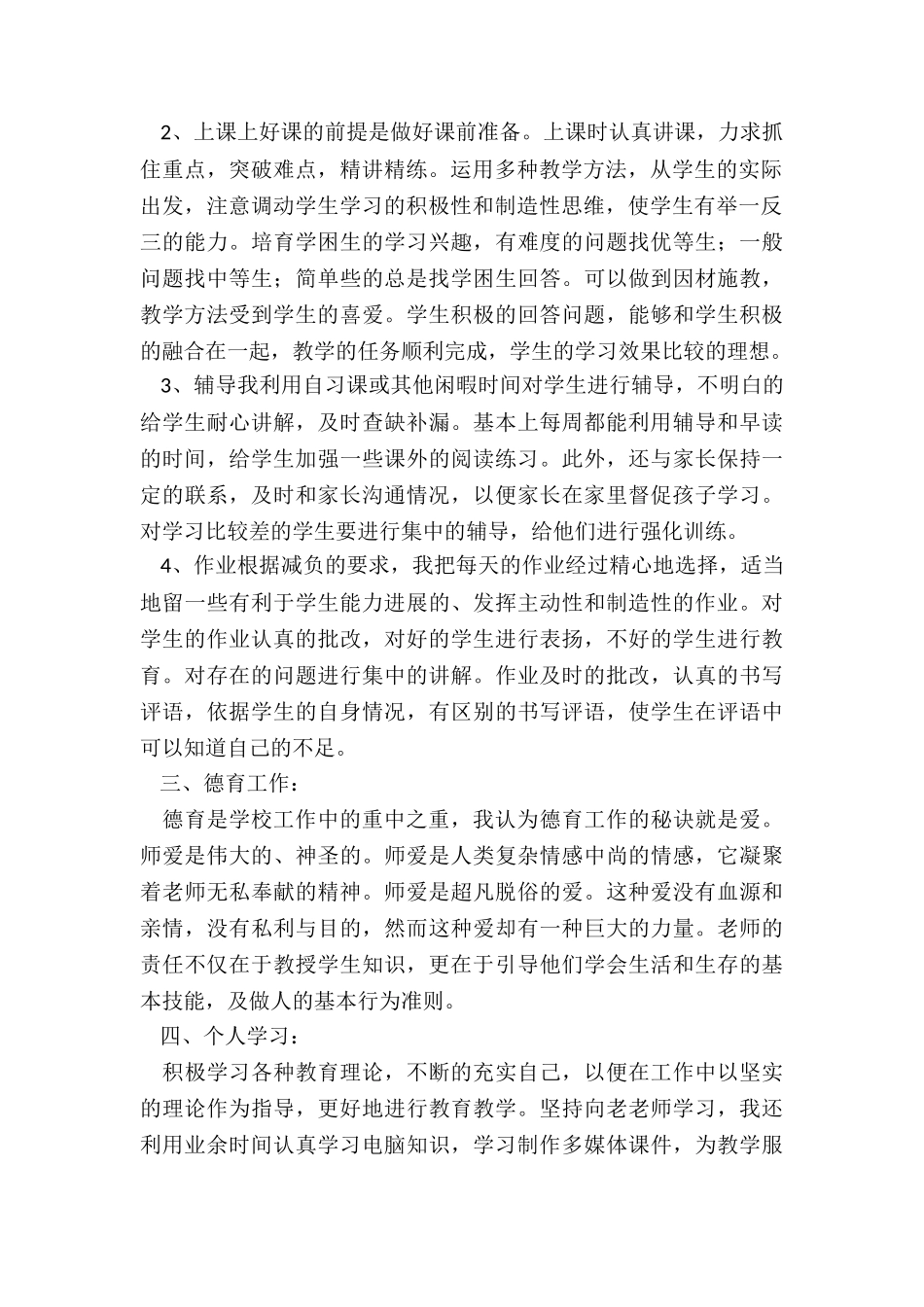 教师的2024工作总结7篇_第2页