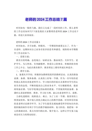 教师的2024工作总结7篇
