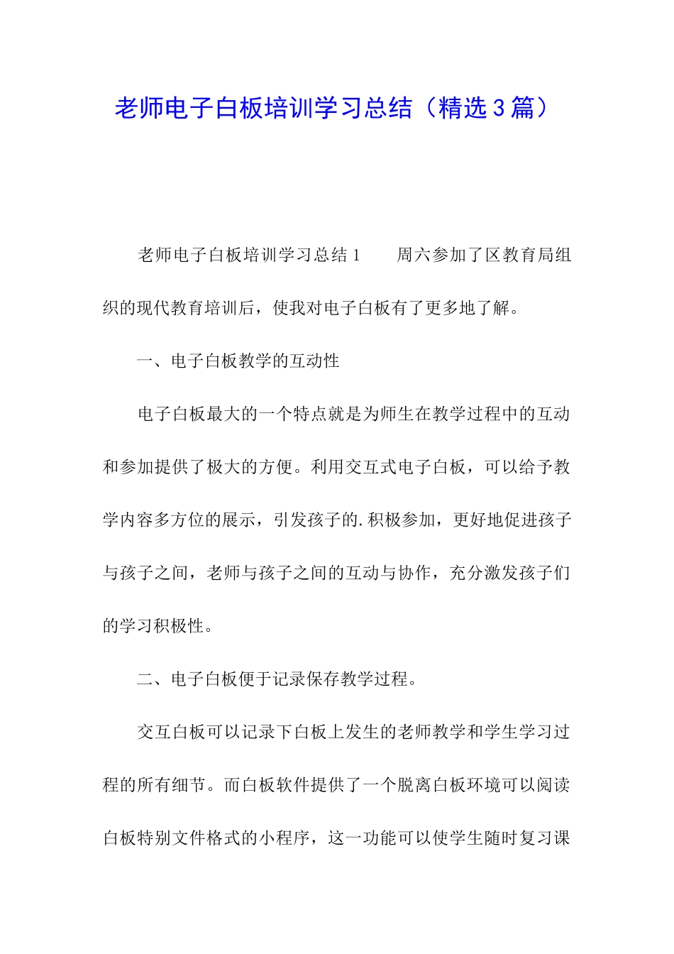 教师电子白板培训学习总结_第1页