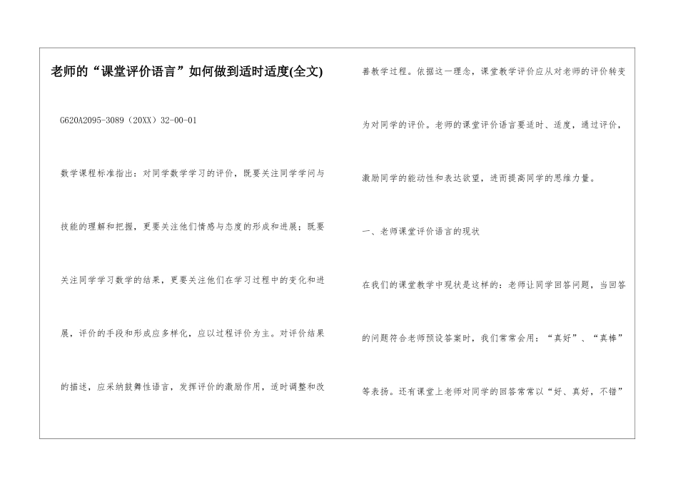 教师的“课堂评价语言”如何做到适时适度_第1页