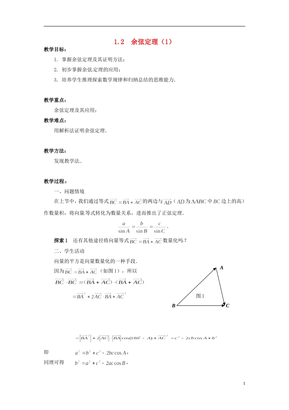 2013年高中数学 1.2 余弦定理（1） 教案 苏教版必修5_第1页