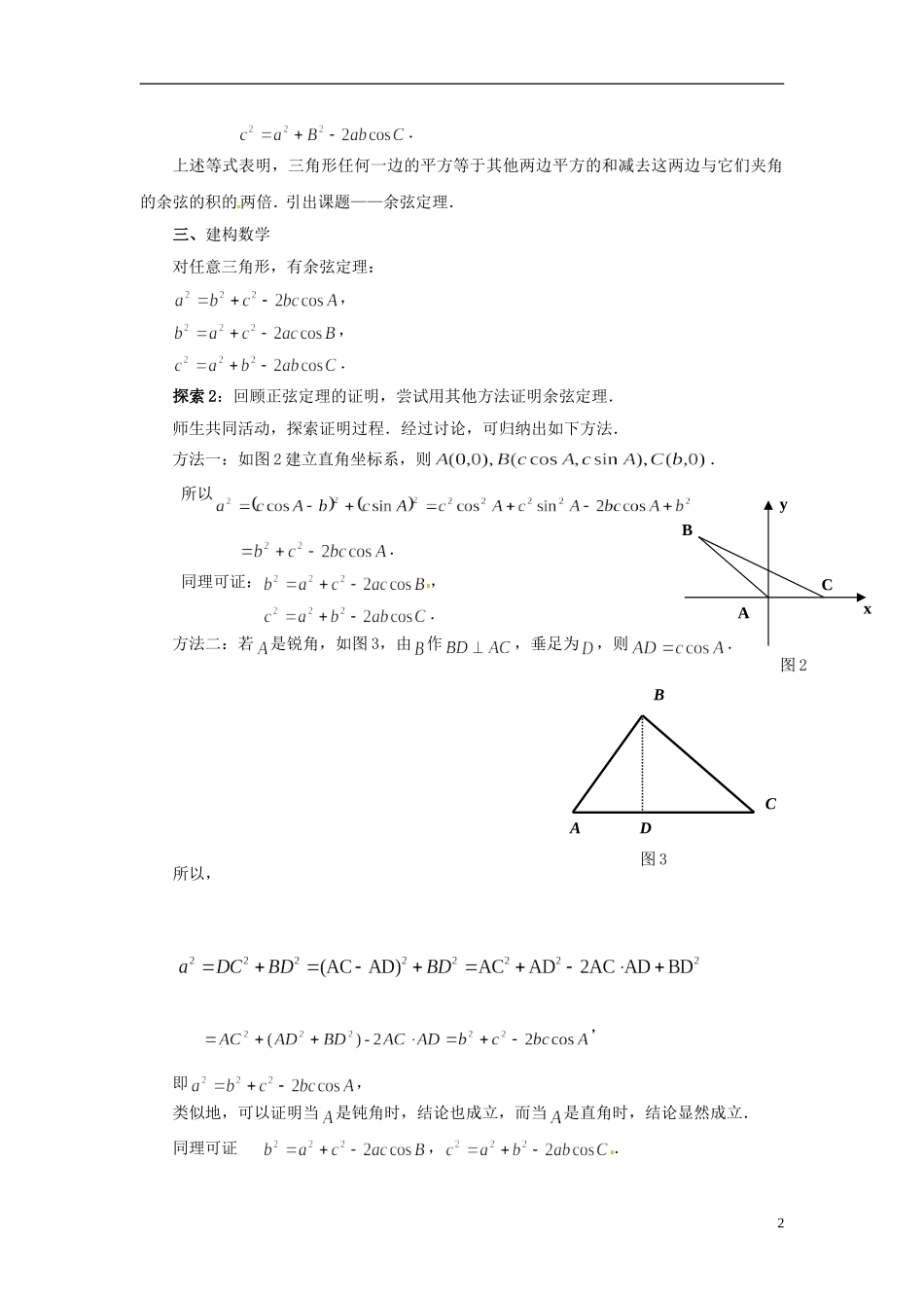 2013年高中数学 1.2 余弦定理（1） 教案 苏教版必修5_第2页