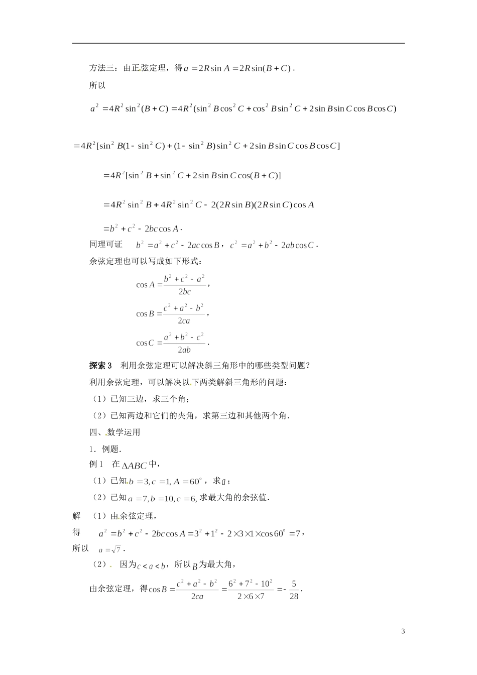 2013年高中数学 1.2 余弦定理（1） 教案 苏教版必修5_第3页