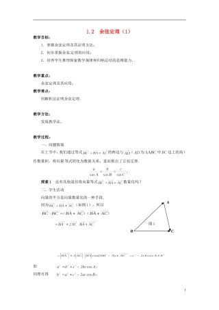 2013年高中数学 1.2 余弦定理（1） 教案 苏教版必修5