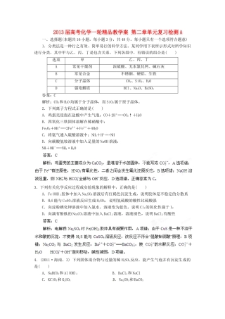 2013届高考化学一轮精品教学案 第二章单元复习检测A