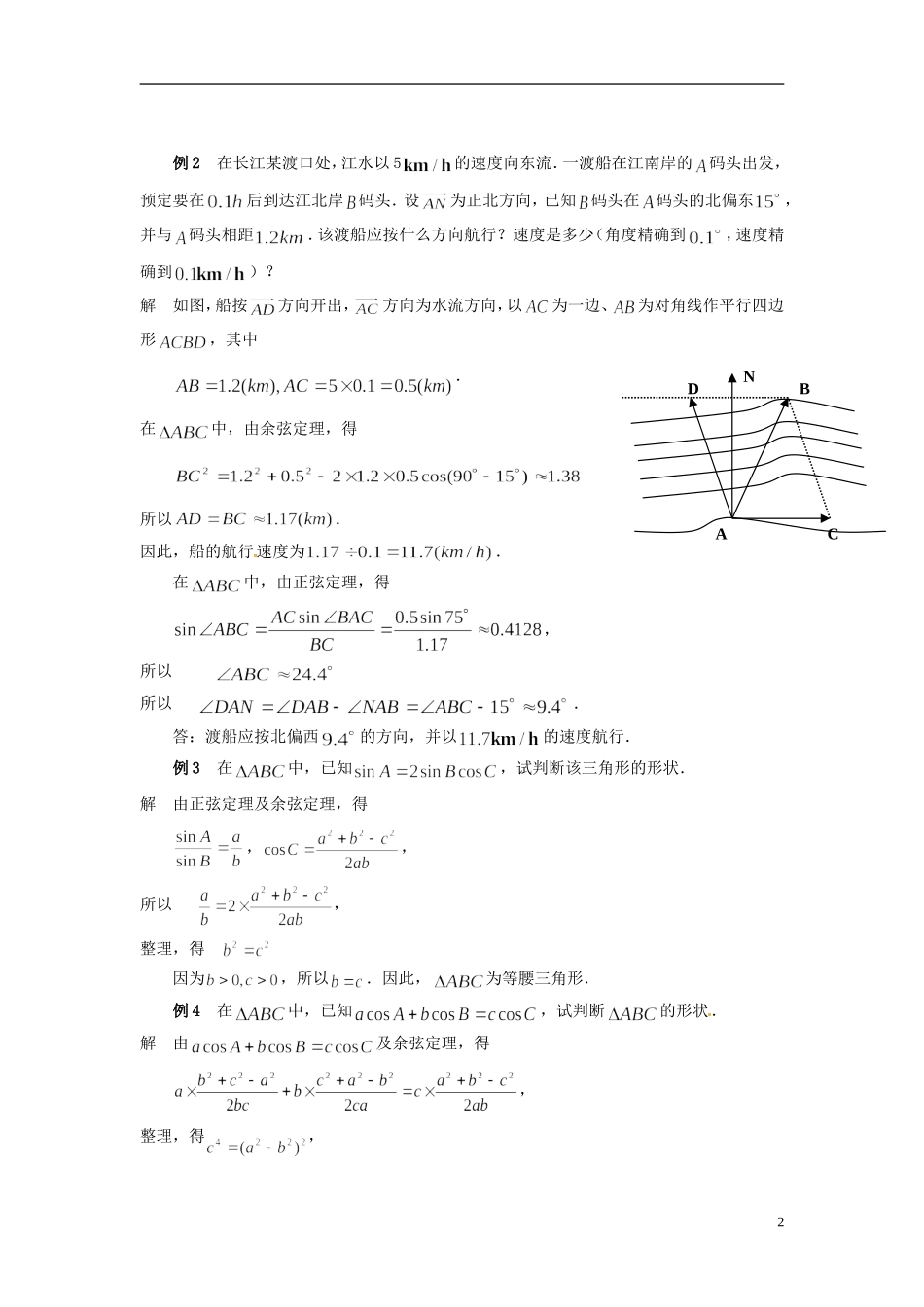 2013年高中数学 1.2 余弦定理（2） 教案 苏教版必修5_第2页