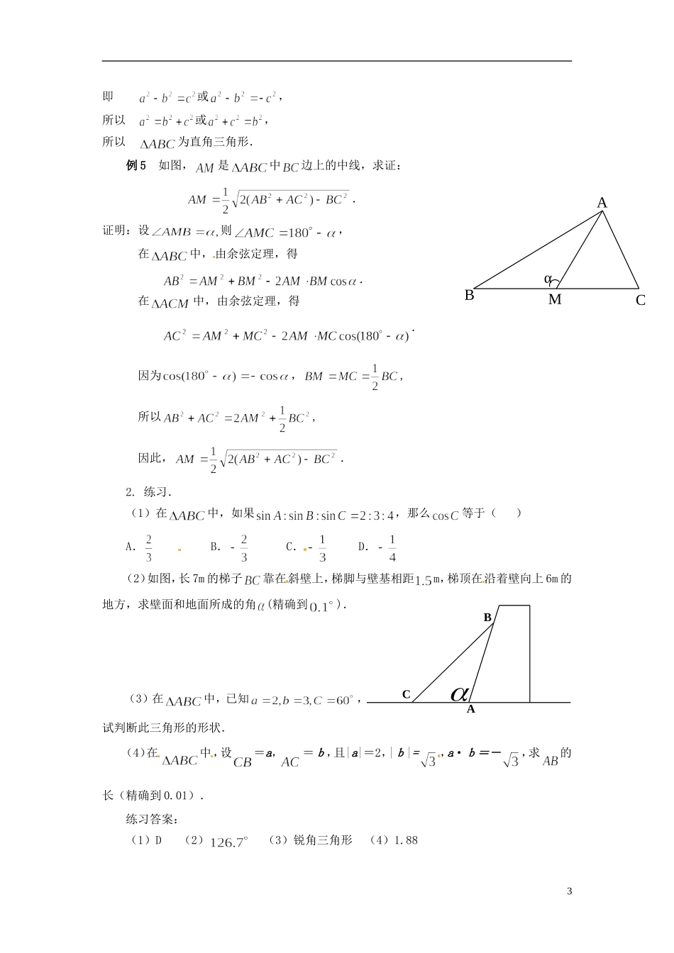 2013年高中数学 1.2 余弦定理（2） 教案 苏教版必修5_第3页