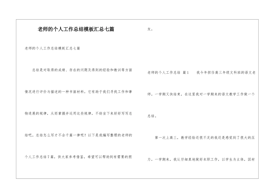 教师的个人工作总结模板汇总七篇_第1页