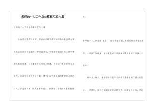 教师的个人工作总结模板汇总七篇