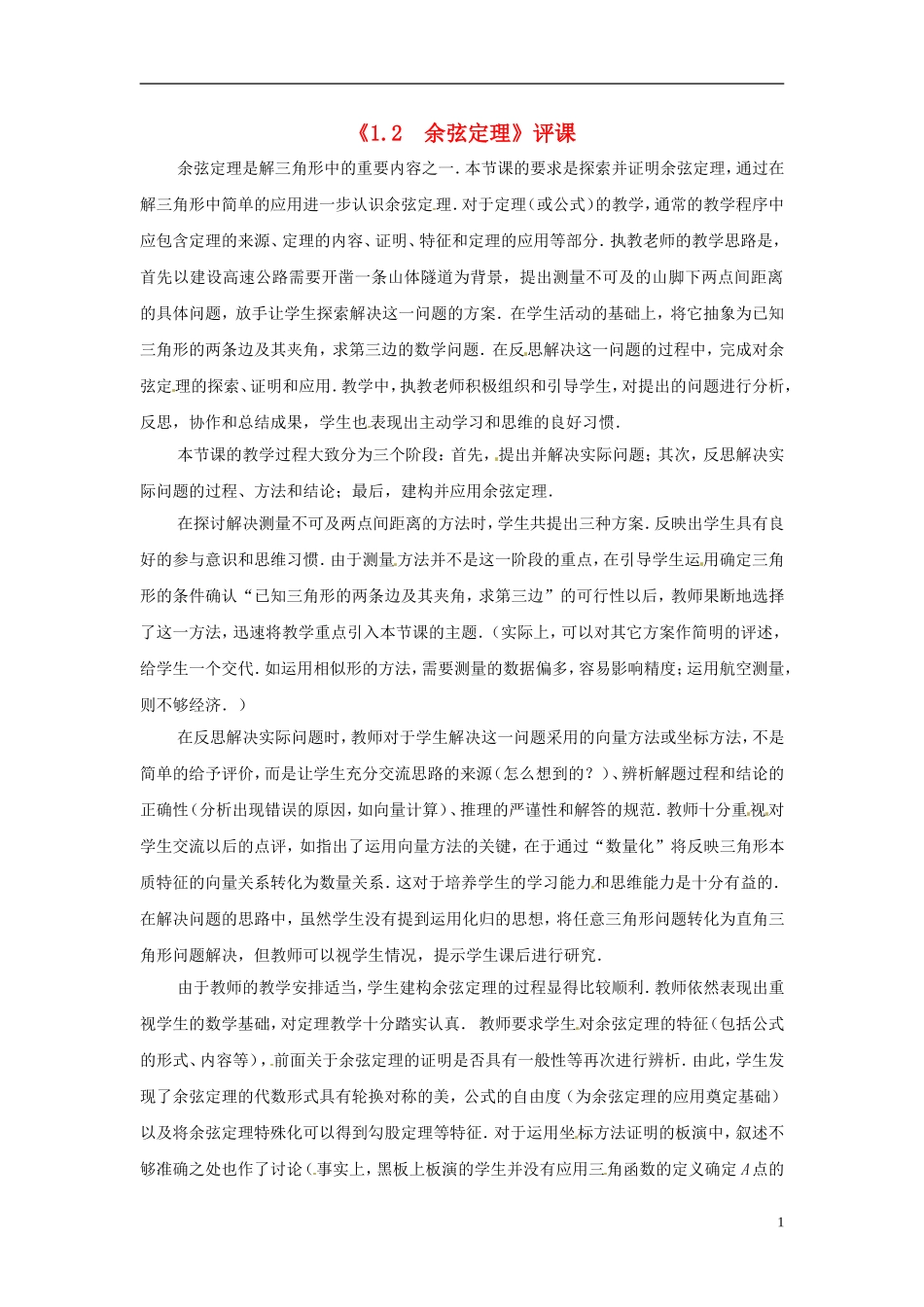 2013年高中数学 1.2 余弦定理教学点评 苏教版必修5_第1页
