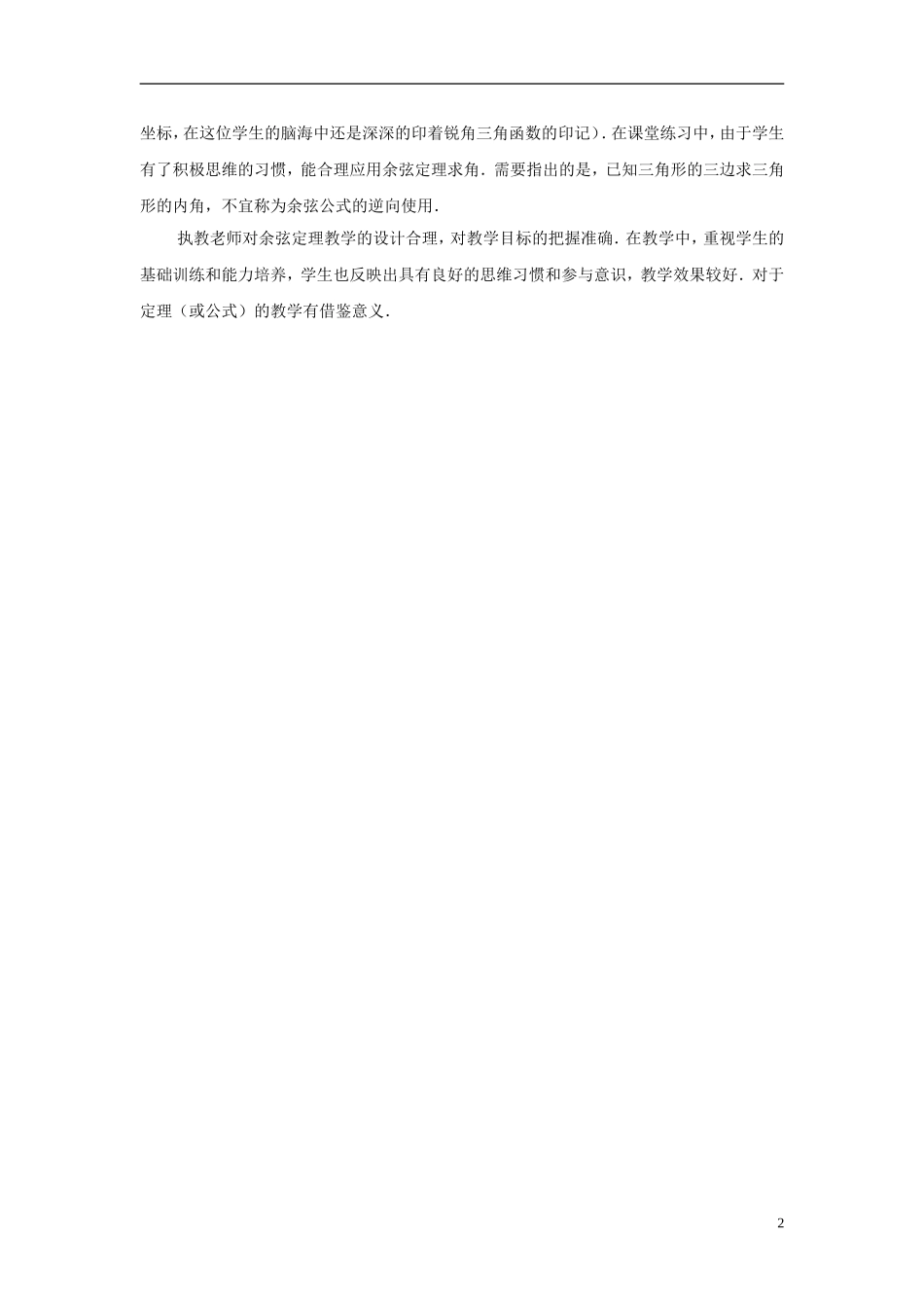 2013年高中数学 1.2 余弦定理教学点评 苏教版必修5_第2页