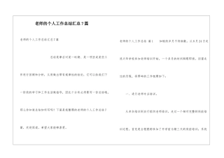 教师的个人工作总结汇总7篇