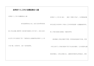 教师的个人工作计划模板集合七篇