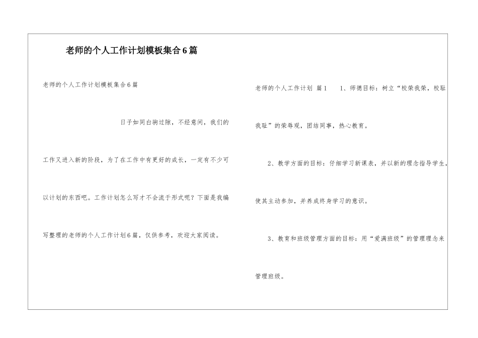 教师的个人工作计划模板集合6篇_第1页