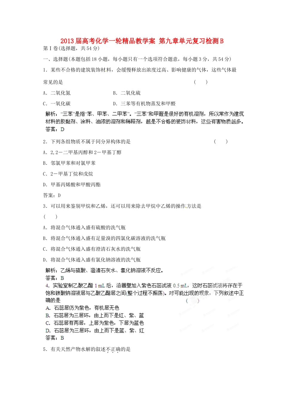 2013届高考化学一轮精品教学案 第九章单元复习检测B_第1页