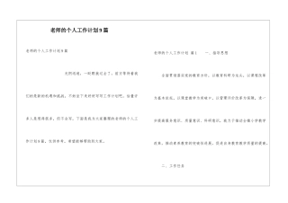 教师的个人工作计划9篇