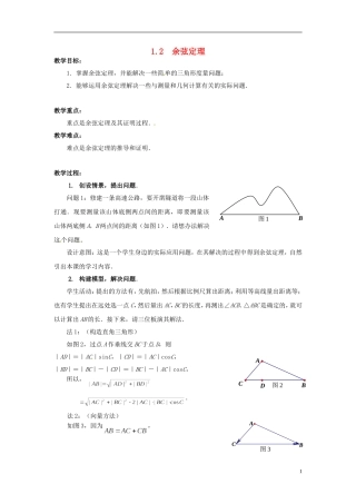 2013年高中数学 1.2 余弦定理教学设计 苏教版必修5