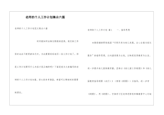 教师的个人工作计划集合六篇