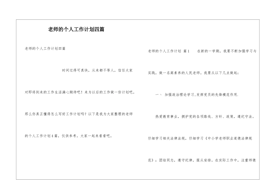 教师的个人工作计划四篇_第1页