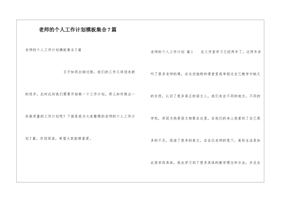 教师的个人工作计划模板集合7篇_第1页