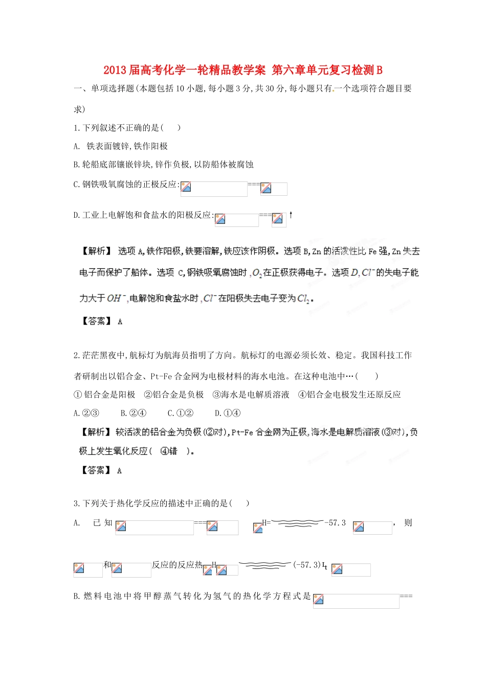 2013届高考化学一轮精品教学案 第六章单元复习检测B_第1页