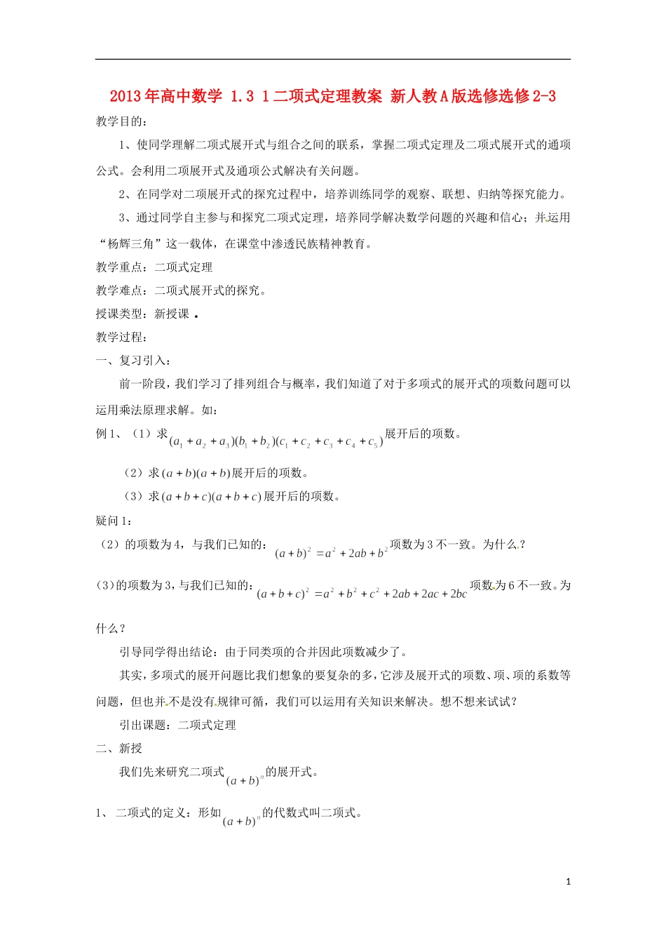 2013年高中数学 1.3 1二项式定理教案 新人教A版选修选修2-3_第1页