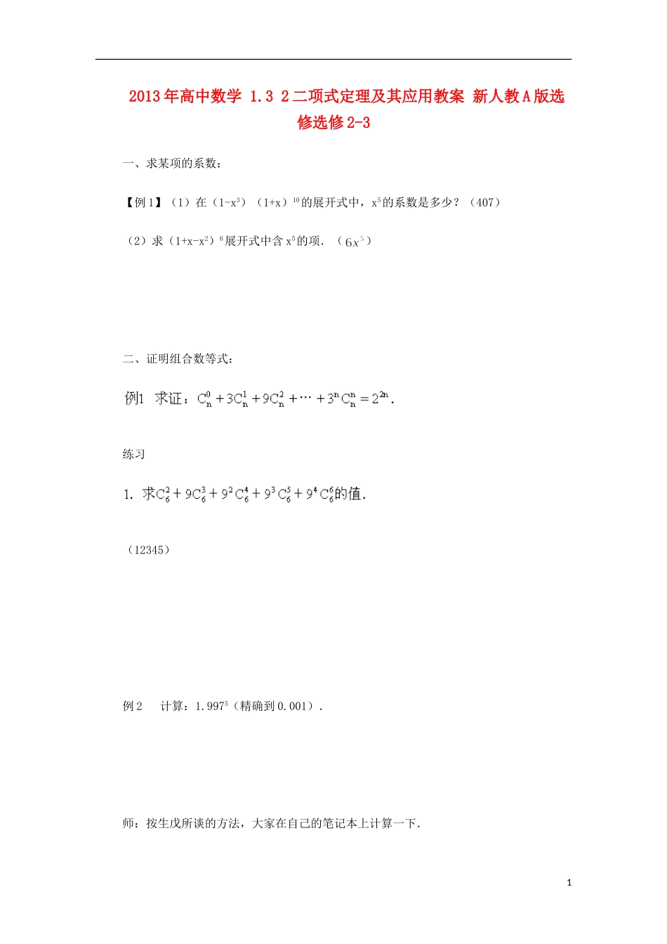 2013年高中数学 1.3 2二项式定理及其应用教案 新人教A版选修选修2-3_第1页